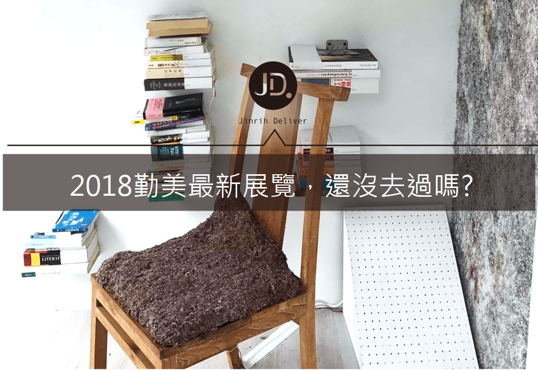 2018台中最新！勤美聽見設計展