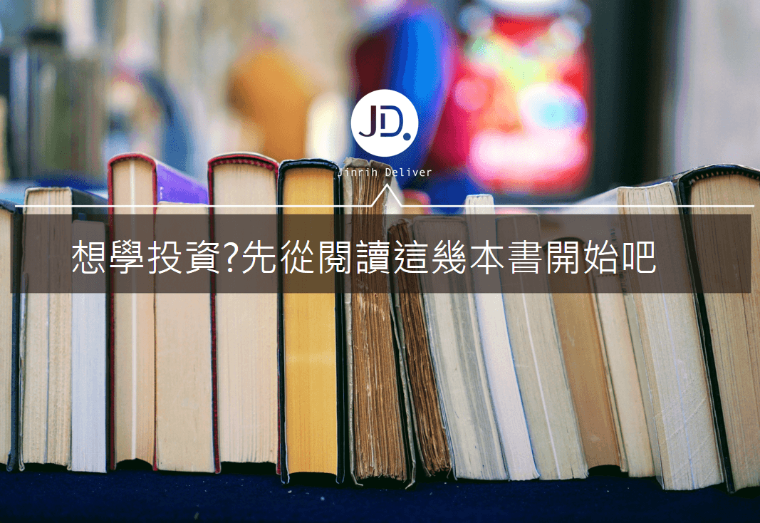 投資入門看這裡！書單一次推薦給你