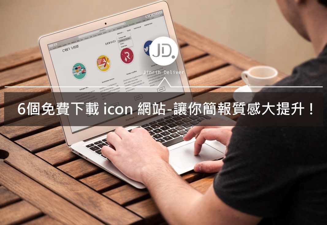 6個免費 icon 下載網站-超過千萬icon讓你簡報大提升