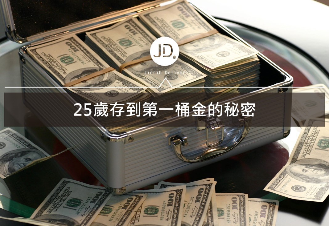 25歲存到第一桶金，必讀的理財觀念入門！