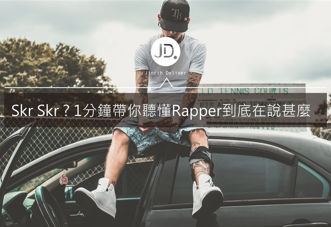 你今天嘻哈了嗎？饒舌控必學的hiphop單字