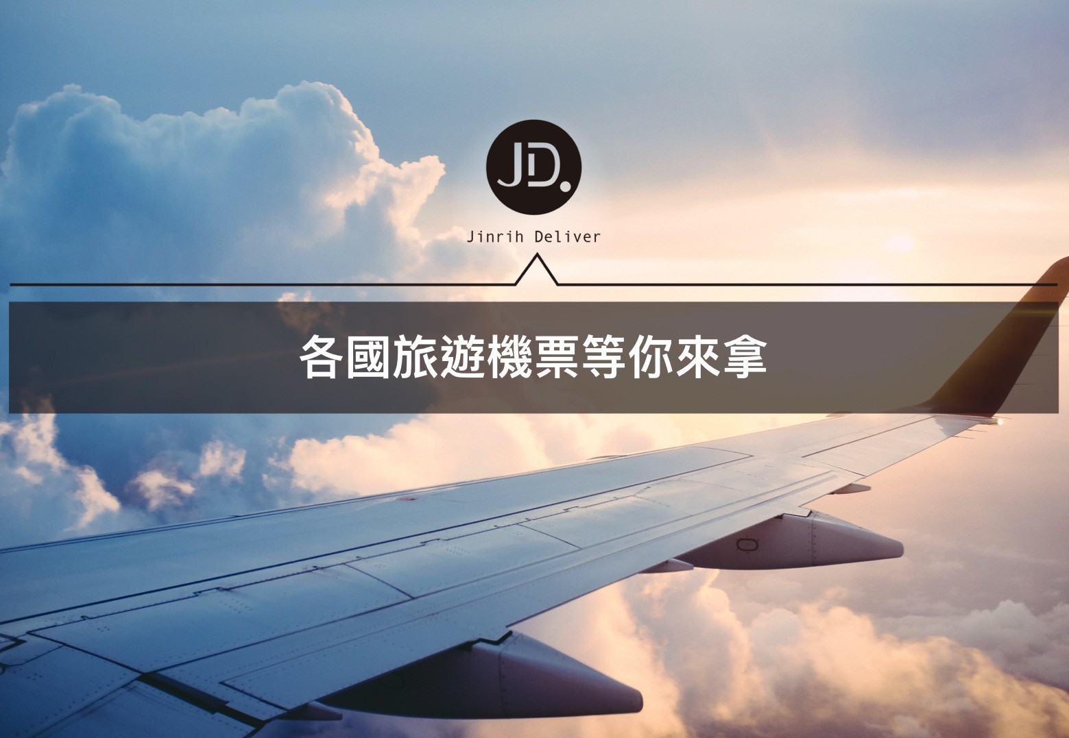 中華航空【#說好的旅行呢】攻略手冊｜2018/07/13－2018/07/27