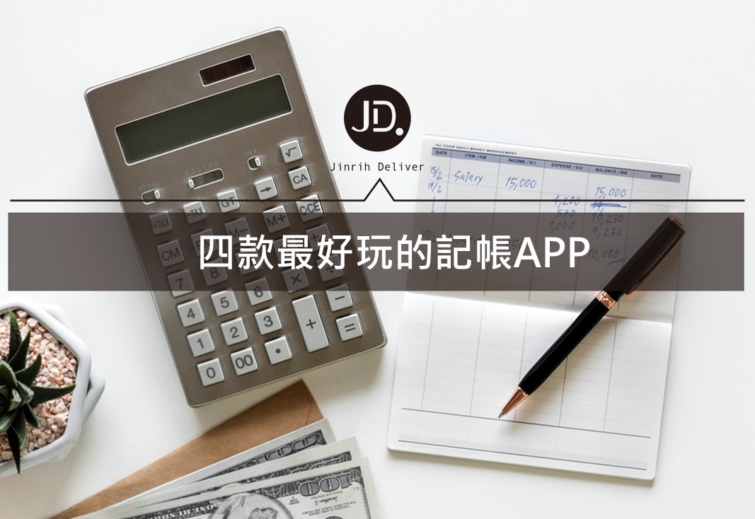 記帳app推薦|四款最好玩的記帳APP讓你輕鬆儲蓄理財