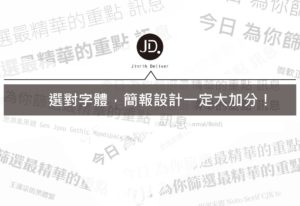 5種實用中文ppt字體下載，讓你的簡報更上一層樓