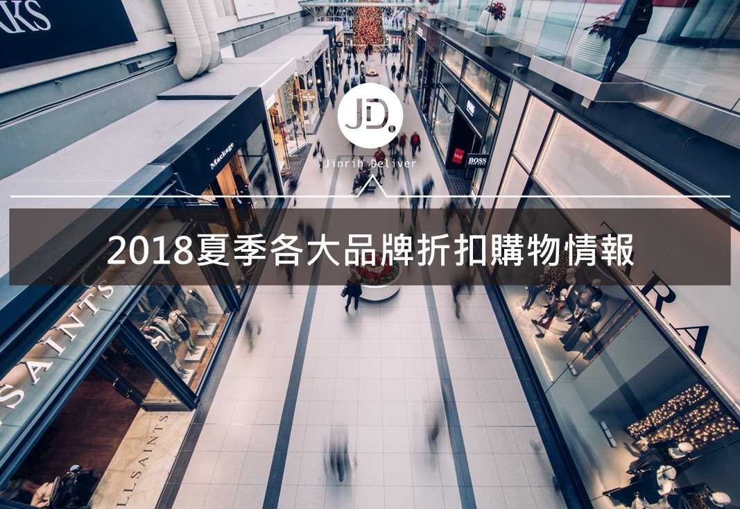 挖寶趁現在 ! 2018夏季各大品牌折扣購物情報