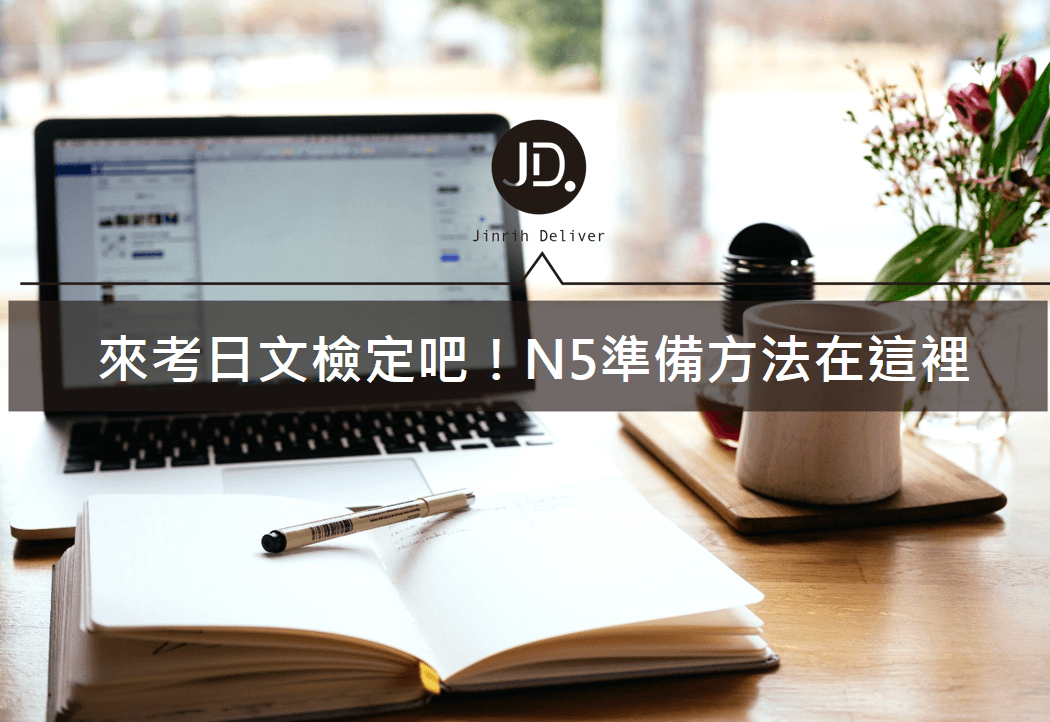 日檢N5輕鬆過，日文檢定準備攻略與技巧方法