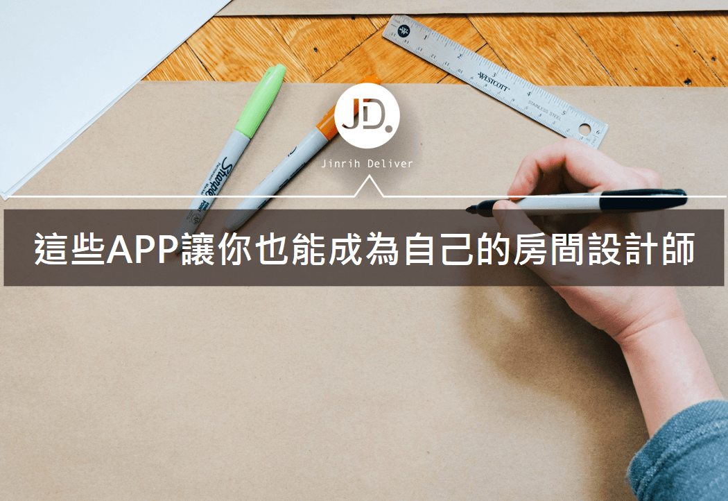 房間布置這樣做！8款實用app你也能自己設計房間