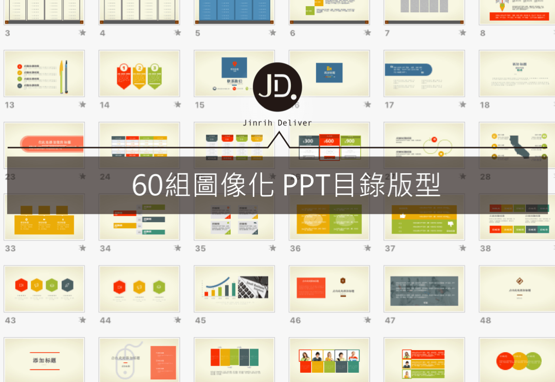 【簡報素材】60組超強PPT資訊圖像化現成模板