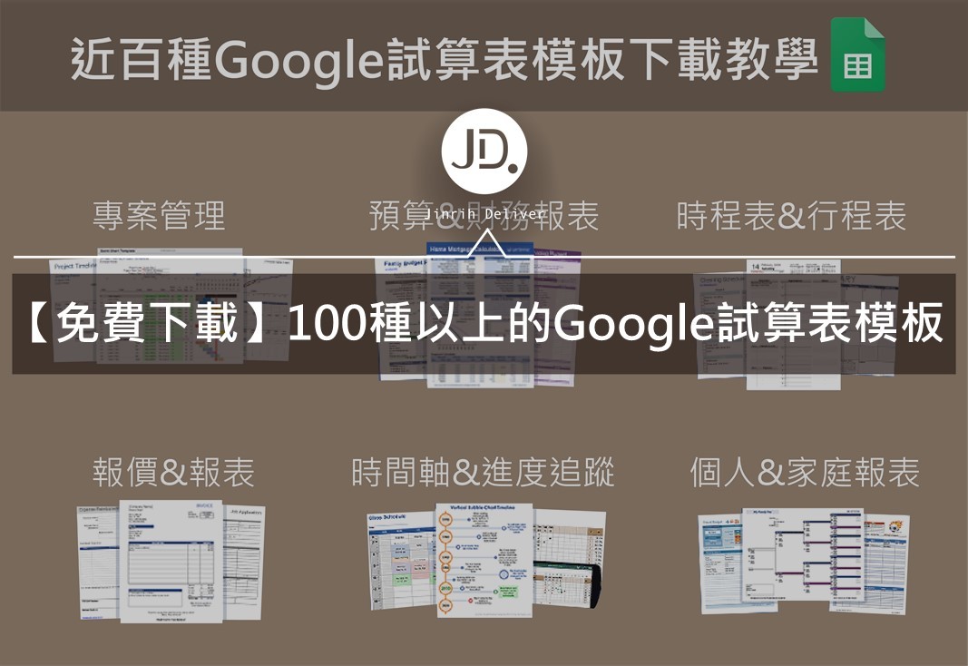 【Google試算表】100種以上的Google試算表模板下載教學