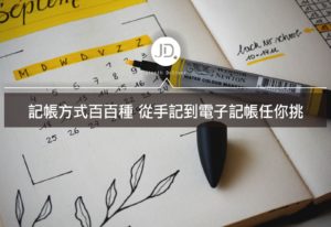 Read more about the article 【投資理財】帳務管理三招 從手帳到電子帳挑選你的記帳法
