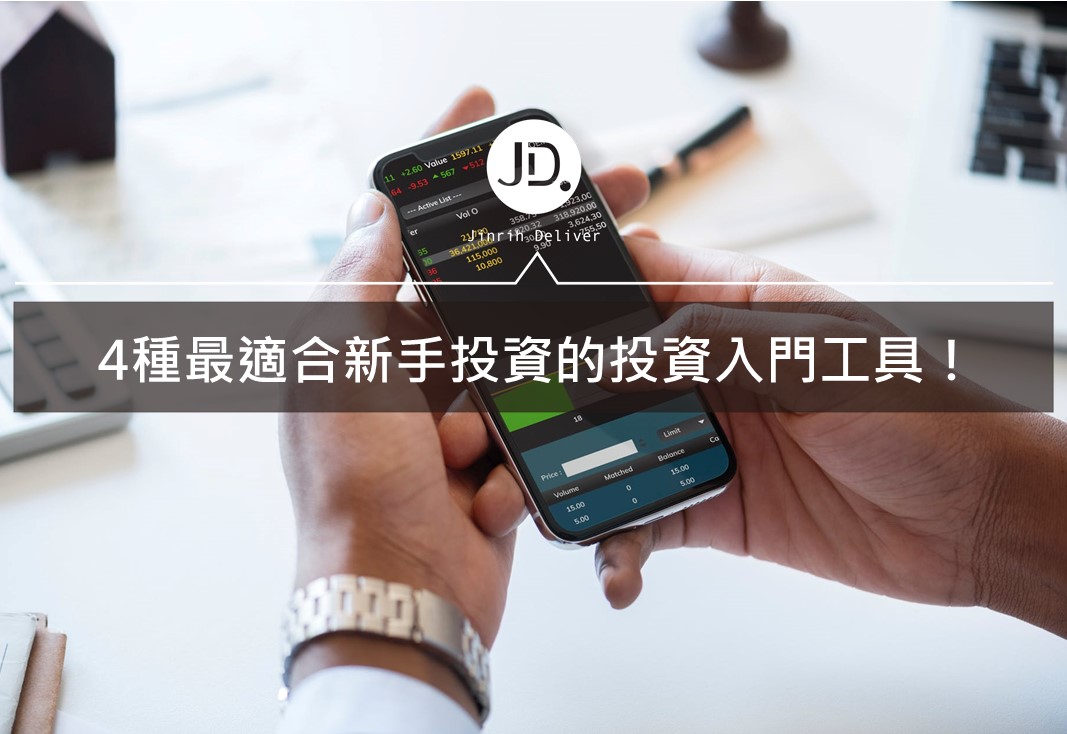 4種最適合新手投資的投資入門工具!｜給每月只有3千以下預算的你