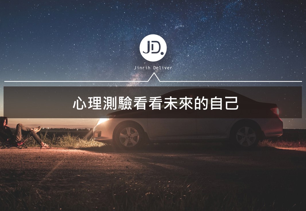 三菱汽車【未來明信片】心理測驗看看未來的自己｜2018/08/02－2018/09/03