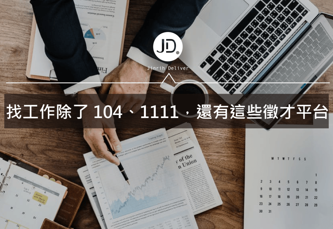 找工作除了 104、1111，還有這些徵才平台