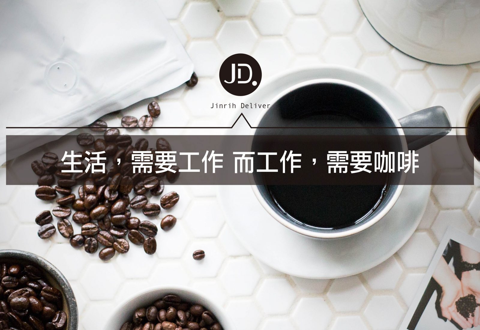 【品味生活】喝出好質感 咖啡的鮮度決定你生活的高度