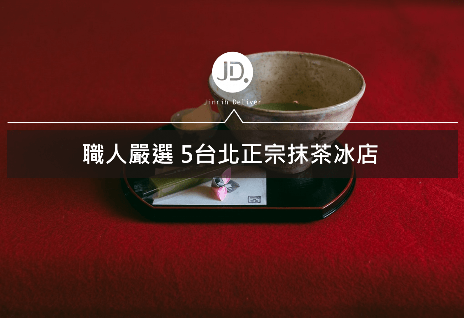 職人嚴選 5推薦台北必訪抹茶冰店