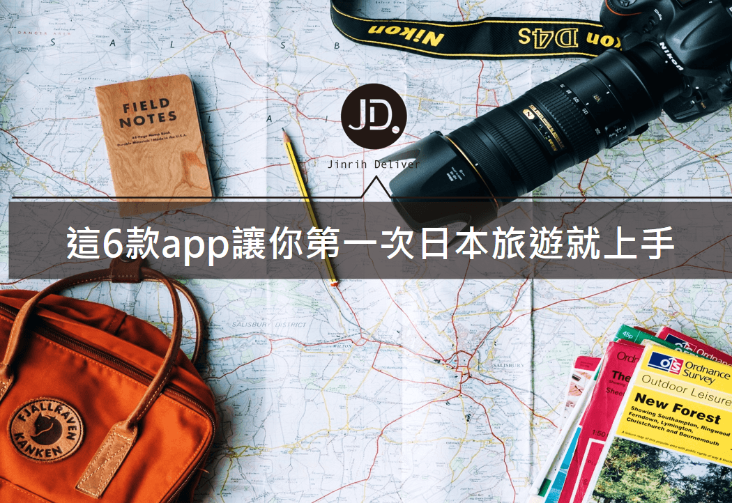 【旅遊app推薦】6款實用app讓日本旅遊輕鬆上手