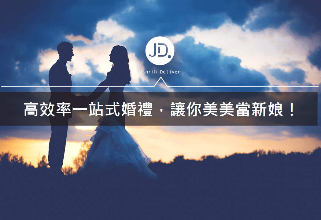 【婚禮推薦】一站式婚禮專案，幫你搞定婚禮規劃大小事