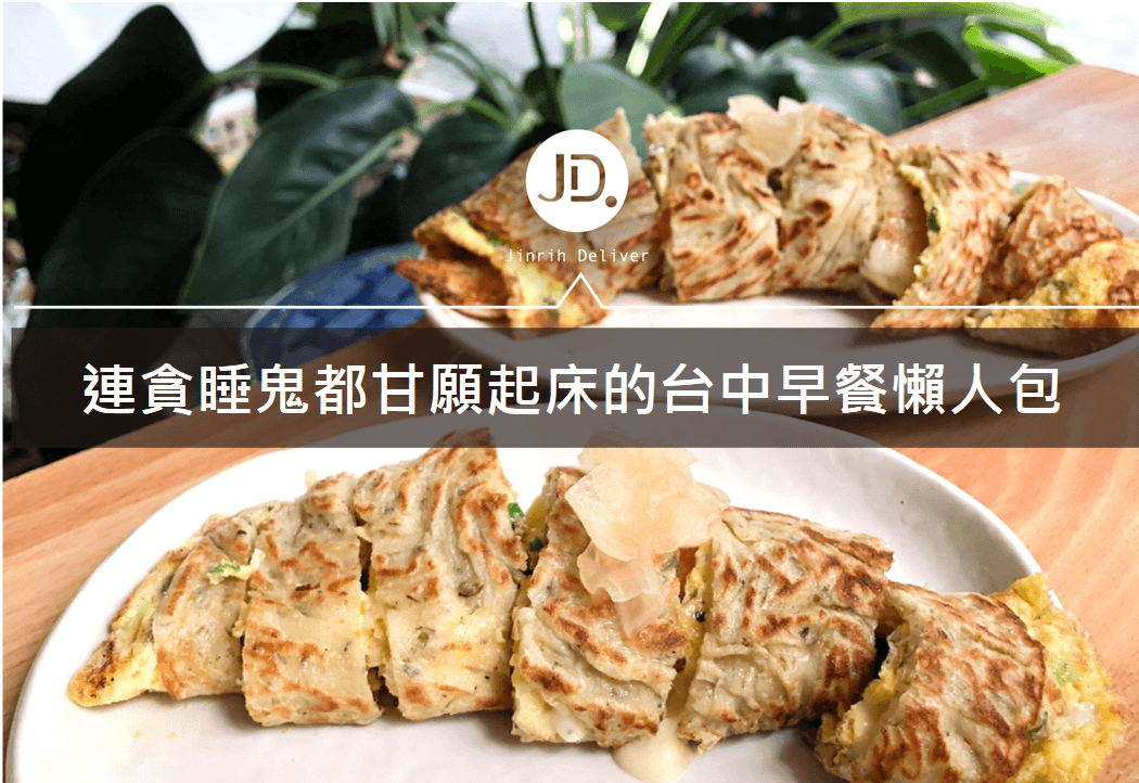 【台中美食】台中早餐懶人包！蛋餅、飯糰、吐司一次推薦給你