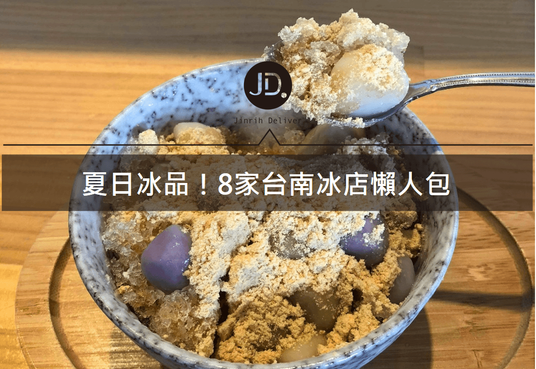 【台南美食】8家台南冰店推薦！炎炎夏日來吃冰吧