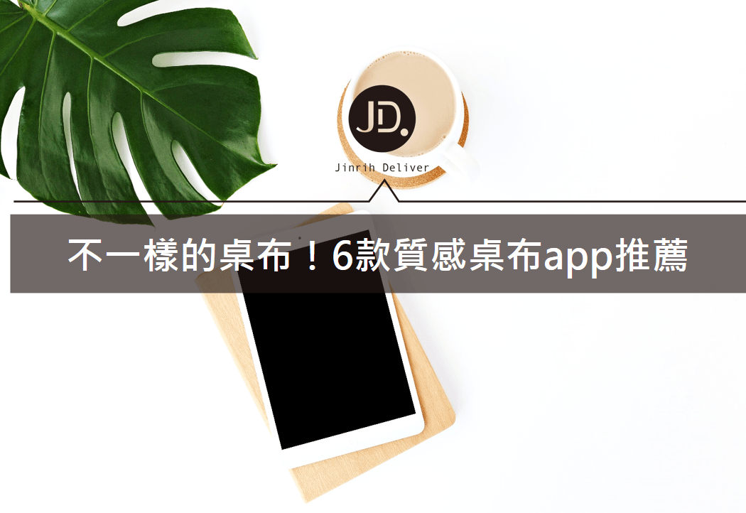 2020最新版｜6種桌布製作app，用手機就能打造自己專屬的桌布