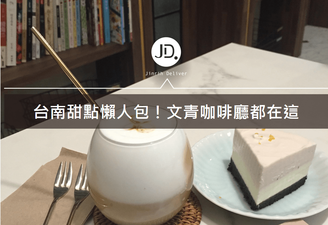 【台南美食】台南咖啡廳懶人包！超好吃甜點、下午茶都在這