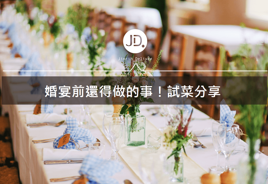 婚禮準備 | 結婚宴客前別忘了試菜！試菜QA&飯店推薦