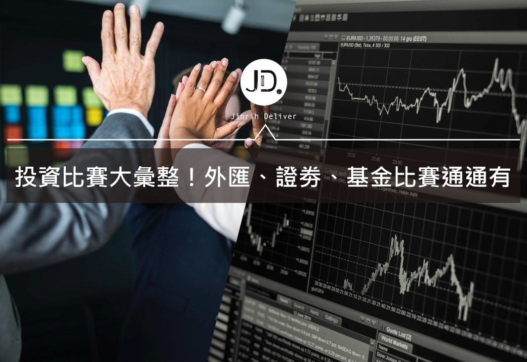 投資比賽大彙整！外匯、證劵、基金比賽通通有