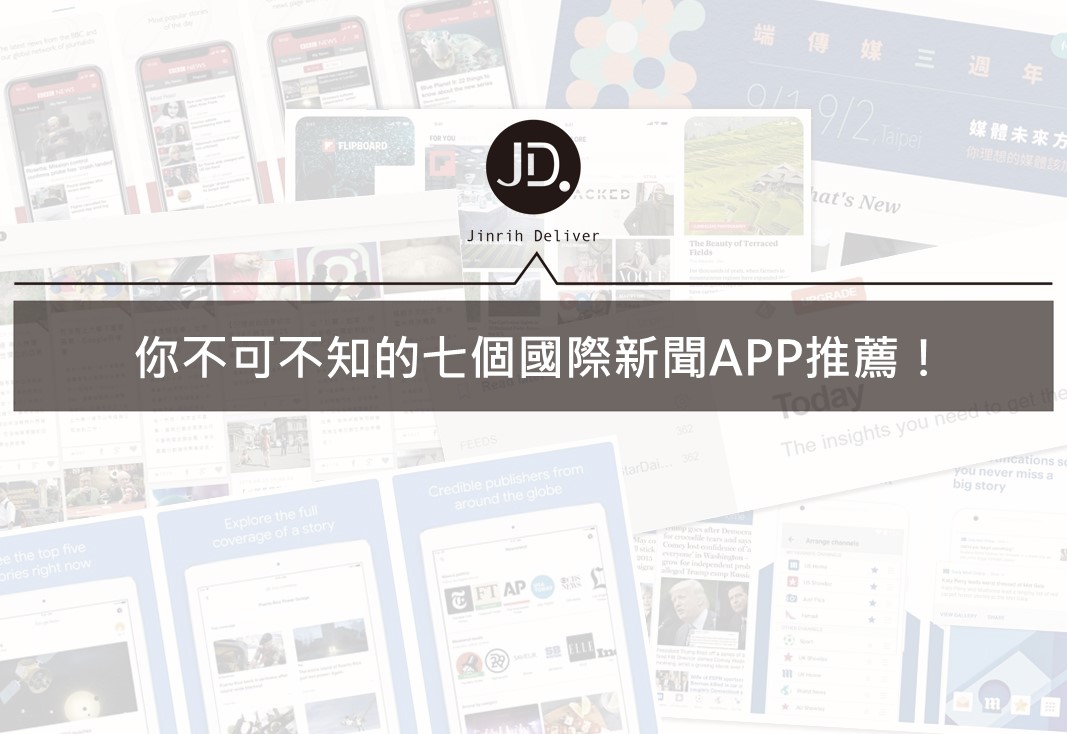 你不可不知的七個國際新聞APP推薦！