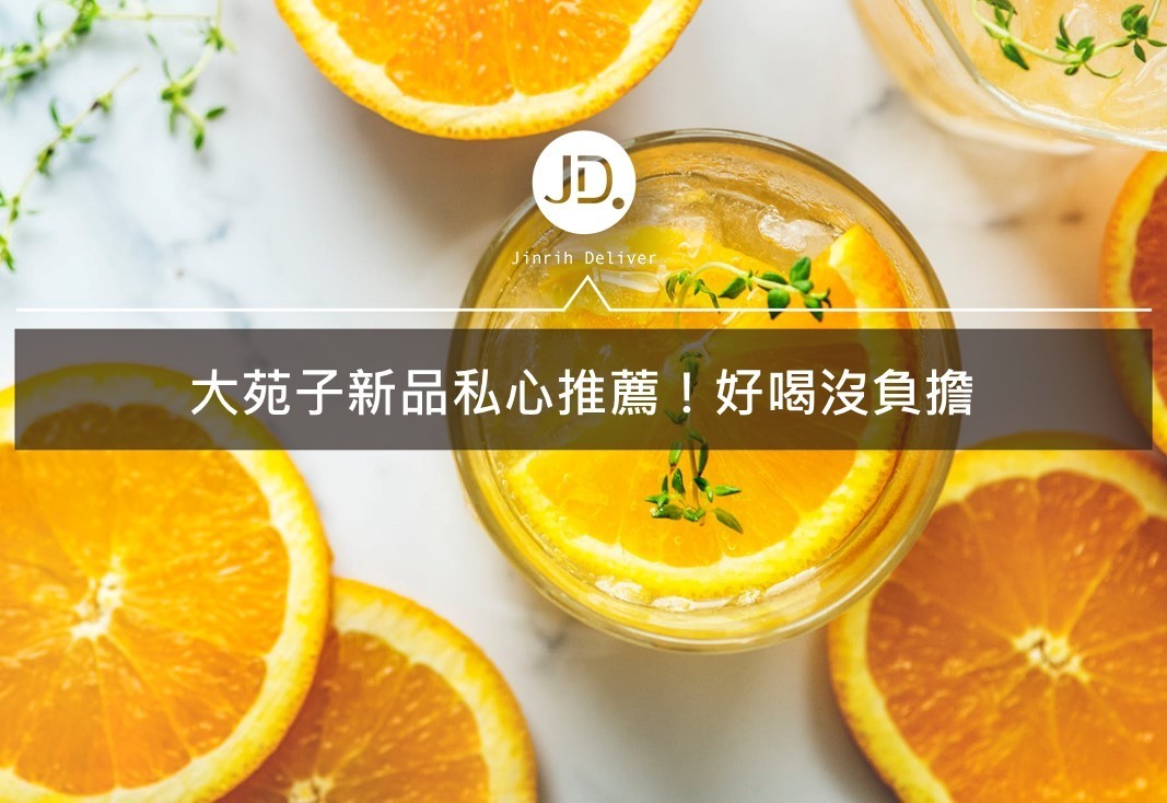 大苑子【新品推薦】環保杯折扣15元！飲品大推薦