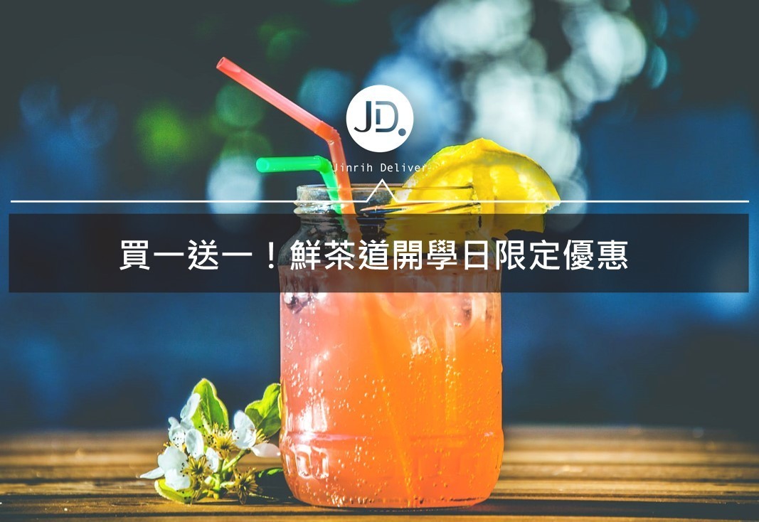 鮮茶道Presotea【開學日限定優惠】買一送一｜2018/08/26－2018/08/30