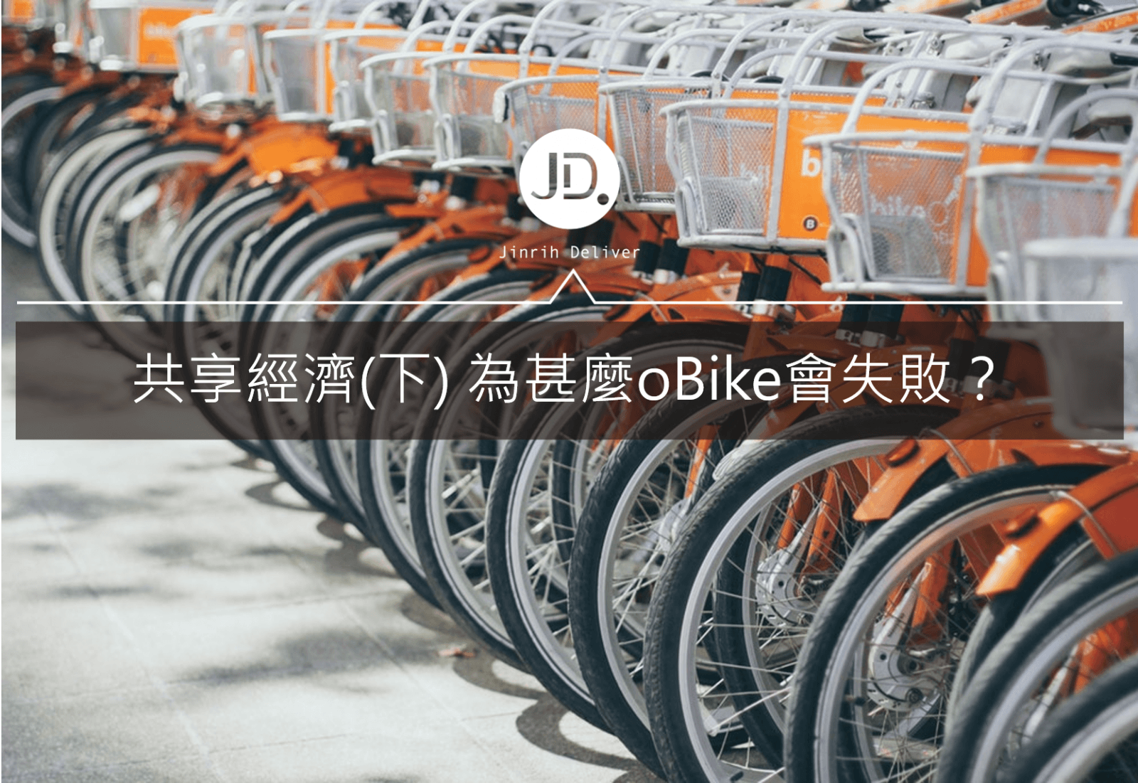 共享經濟(下) 為甚麼oBike會失敗 產業面看共享難題