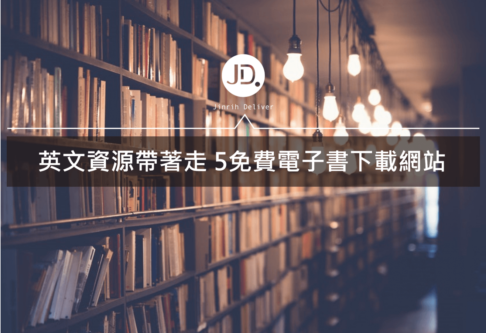 英文資源哪裡找？ 5免費英文電子書下載網站推薦