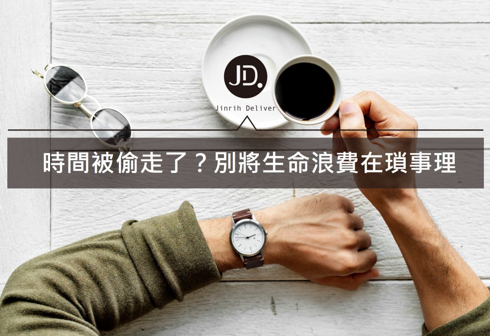 時間被瑣事偷走了？管理時間5+個方法 提高工作效率