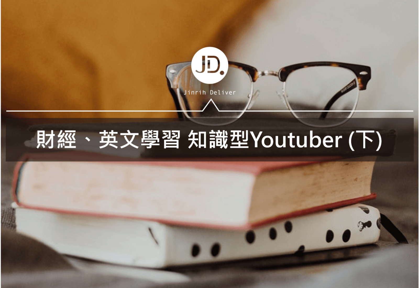 財經、英文學習大彙整 不可不知的知識型youtuber(下)