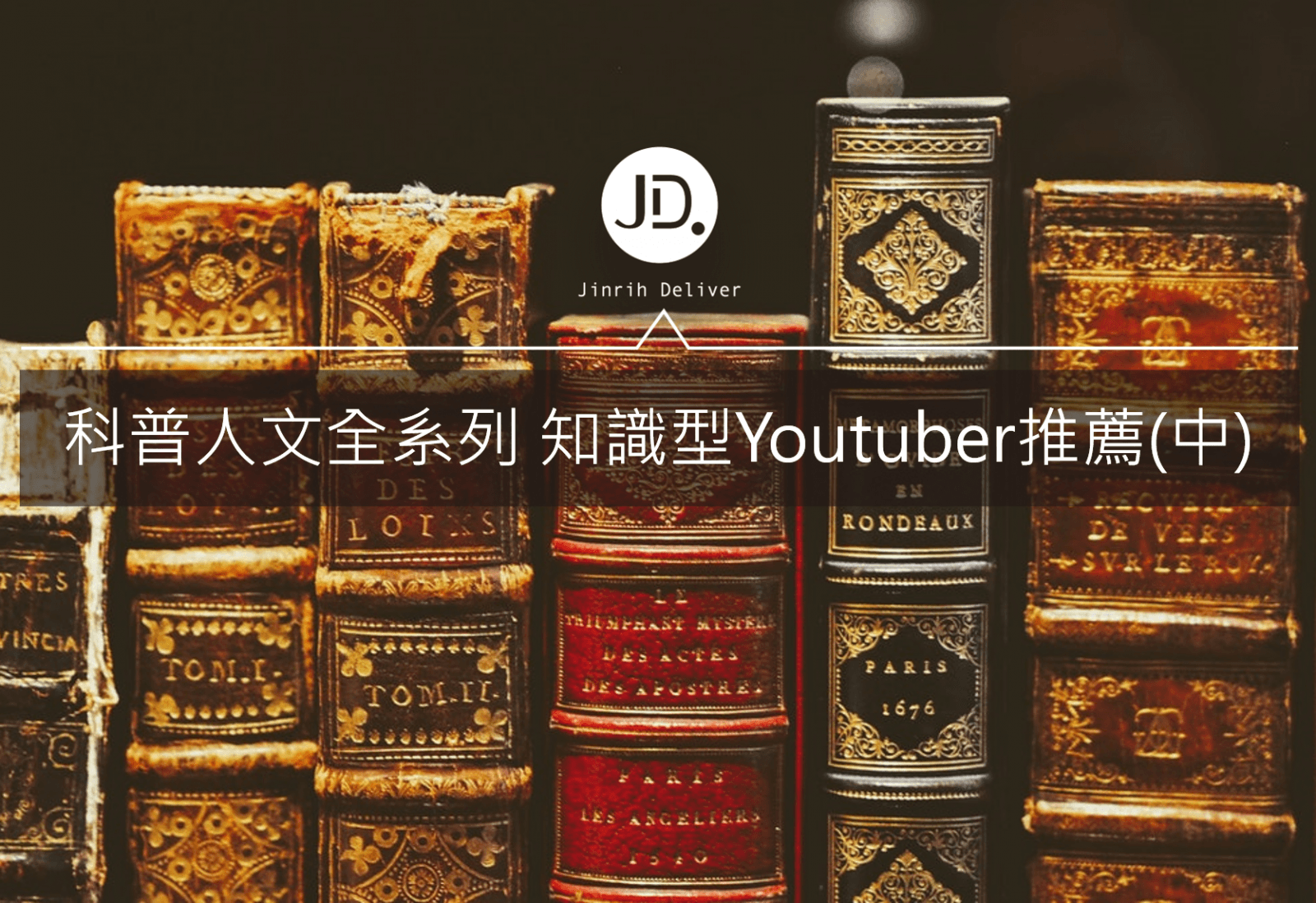 科普、人文歷史全系列 知識型Youtuber推薦(中)