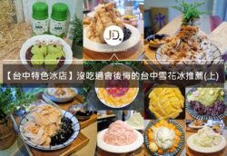 台中特色冰店 沒吃過會後悔的台中雪花冰推薦 上 今日訊息