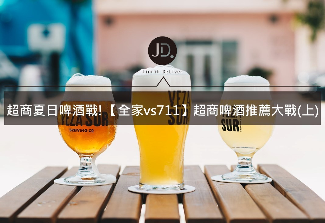 超商夏日啤酒戰!【全家vs711】超商啤酒推薦大戰(上)