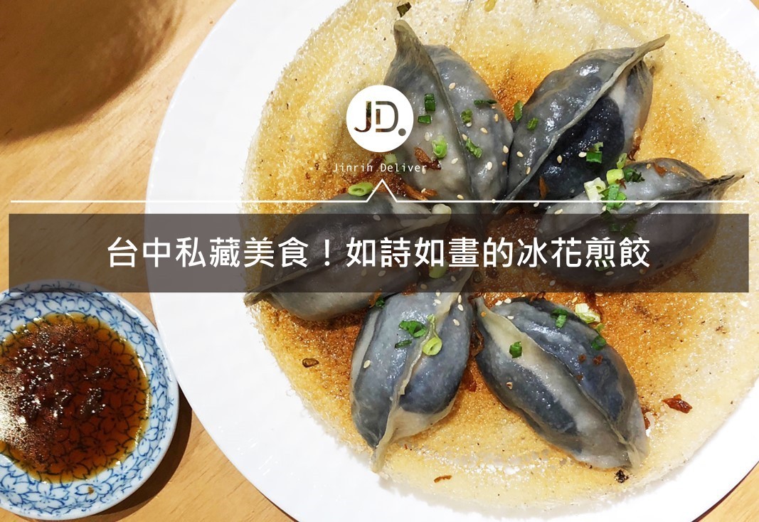 台中南區中式文青餐廳–如墨畫的冰花煎餃美食推薦！