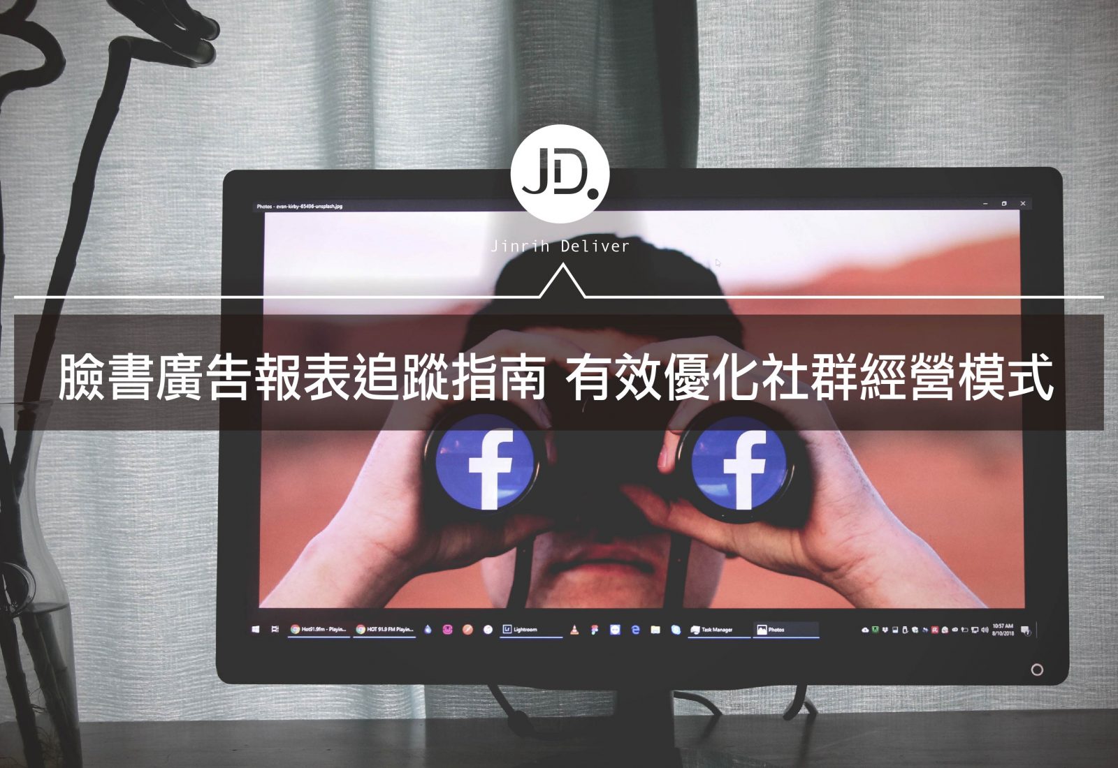 【社群行銷】Facebook廣告追蹤指南 提升你的經營技巧