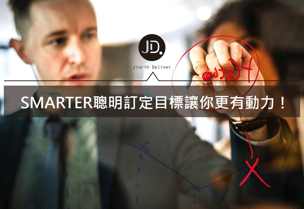 【目標訂定法】SMARTER讓你更聰明，擺脫低效率