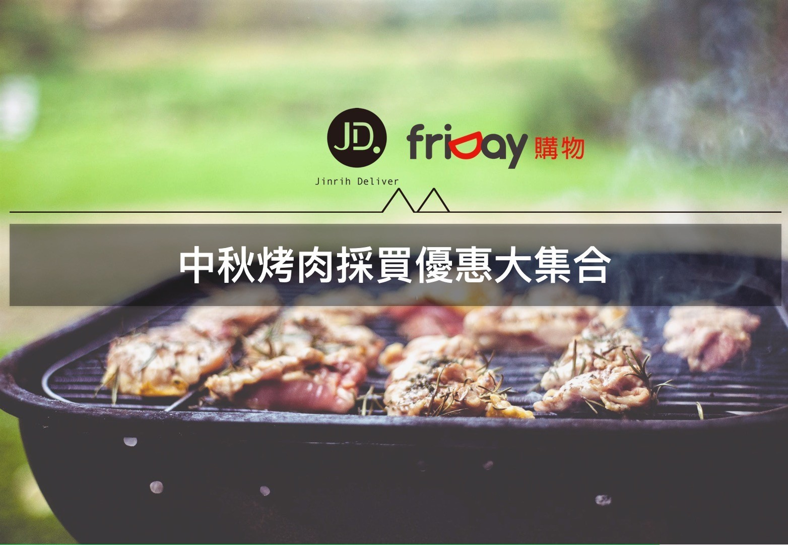 中秋烤肉食材採買優惠活動大集合！烤肉節限定組合優惠｜即日起—2018/09/30