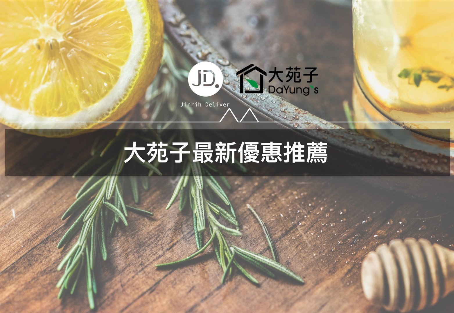 大苑子【APP最新優惠推薦】檔期飲料買一送一