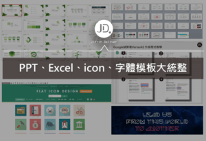 PPT/Excel/素材/字體 免費模板設計資源大統整