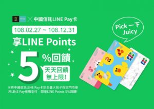 【2019大苑子春季優惠】LINE PAY回饋還有APP會員生日禮報你知！