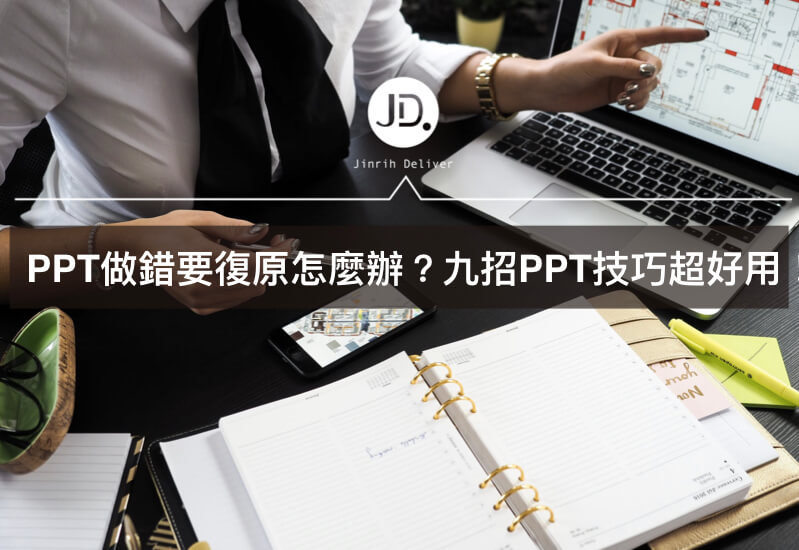 九招PPT使用技巧-如何設定反悔次數、添加logo、特殊字體