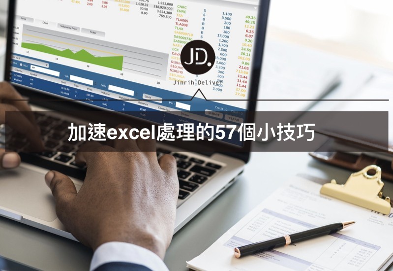 Excel試算表基本操作：8大類57個應用技巧，最實用技巧懶人包