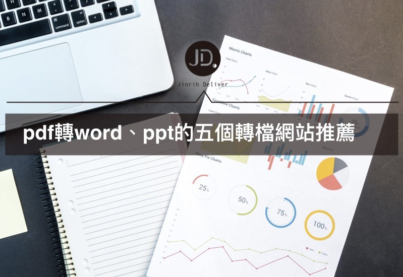 【PDF轉檔】5個PDF轉Word、PPT、Excel工具，檔案修改超快速