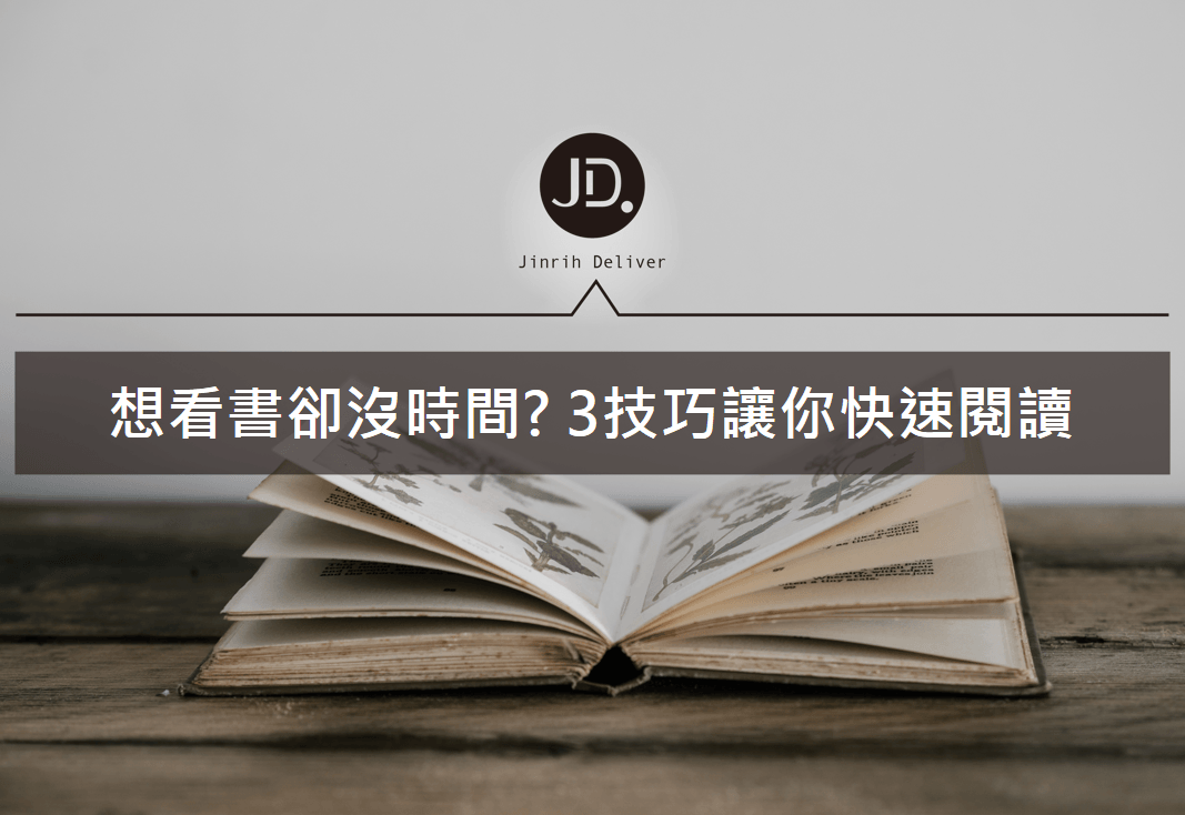 【讀書效率】沒時間看書只是藉口！3大看書方法短時間提升吸收率