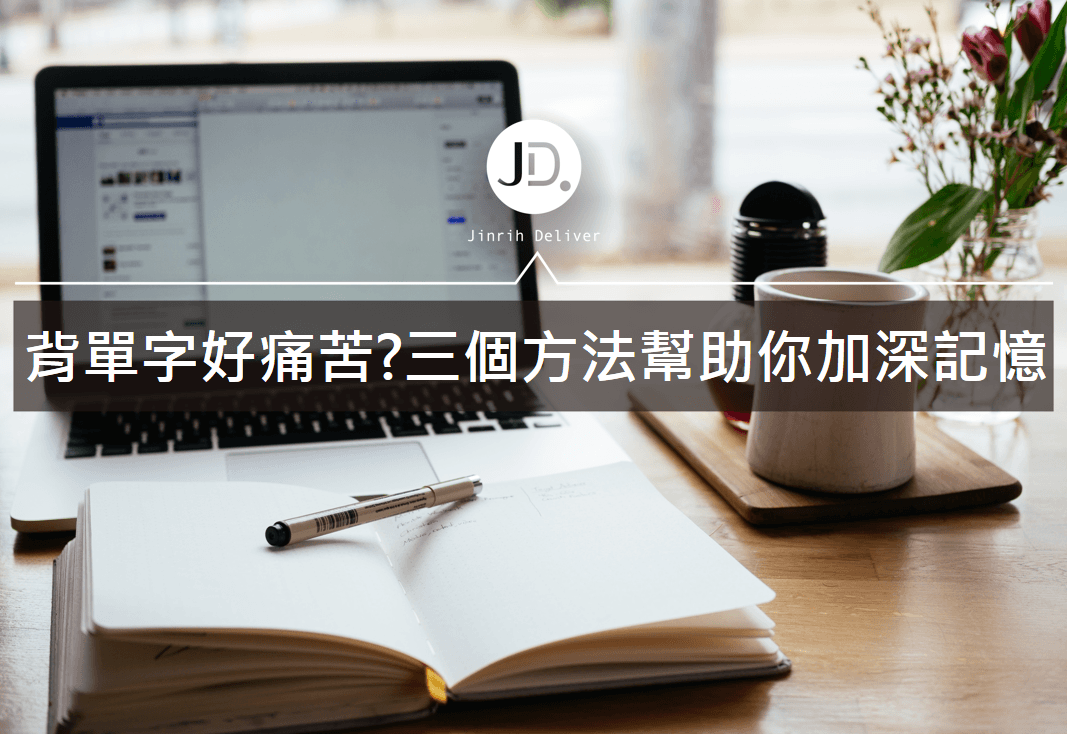 【日語自學】日文單字怎麼背？3大方法加深單字學習記憶