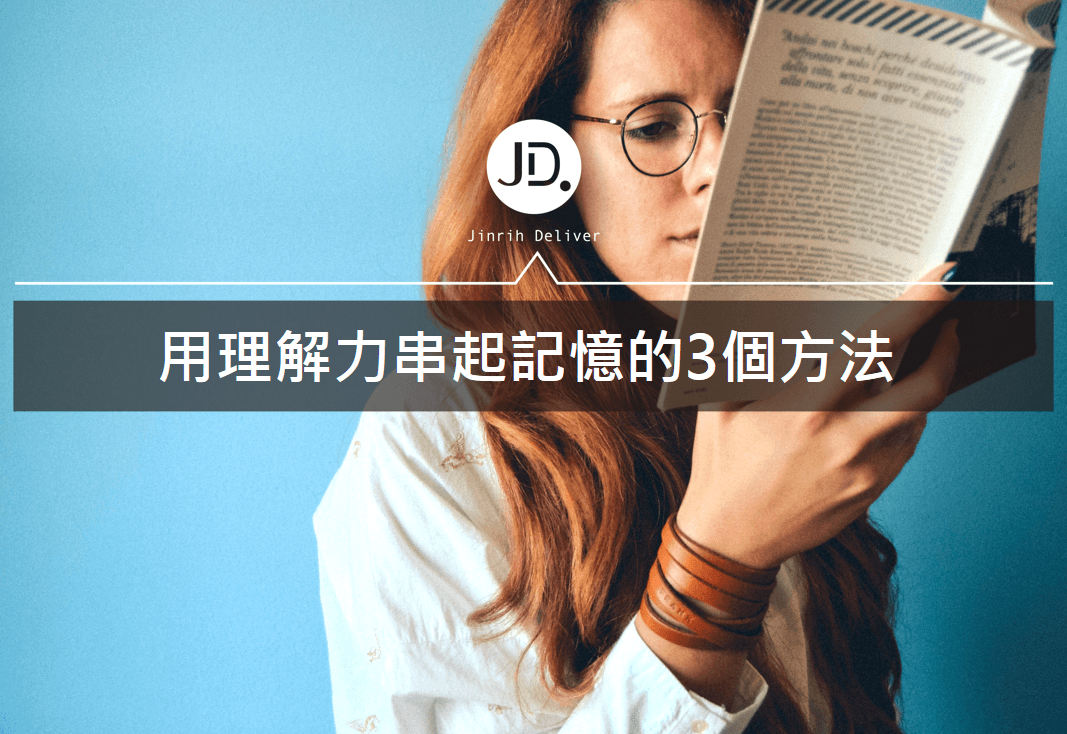 【能力培養】把記憶力變活的！訓練理解力的3種方法